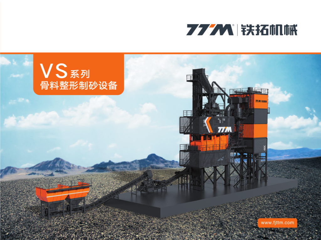 VS系列骨料整形制砂畫冊(cè)